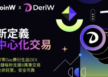 CoinW 推重磅新品「DeriW」!全球首個零成本交易生態,冀改變 DEX 格局