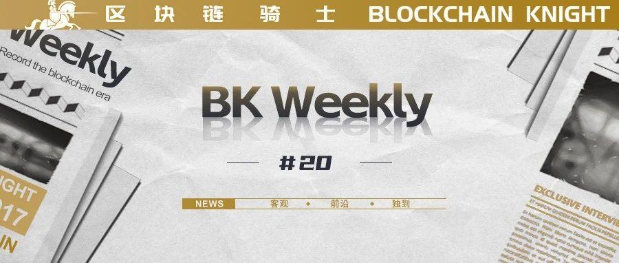 Crypto 领域当前最被低估的三件事,或将改变行业丨 BK Weekly#20