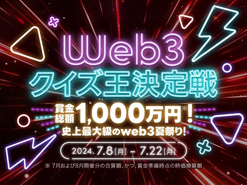 Web3クイズ王決定戦が開催中、22日まで＝賞金総額1000万円相当