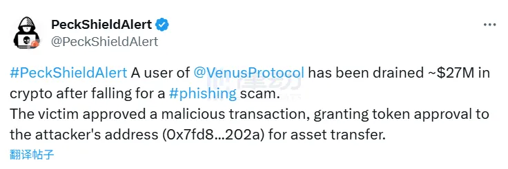 PeckShield : Les utilisateurs de Venus Protocol victimes d'une attaque de phishing, avec une perte d'environ 27 millions de dollars en cryptomonnaies