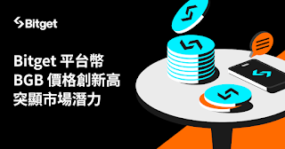 Bitget 平台幣 BGB 需求高漲價格創新高!展現強勁成長動能 image 0
