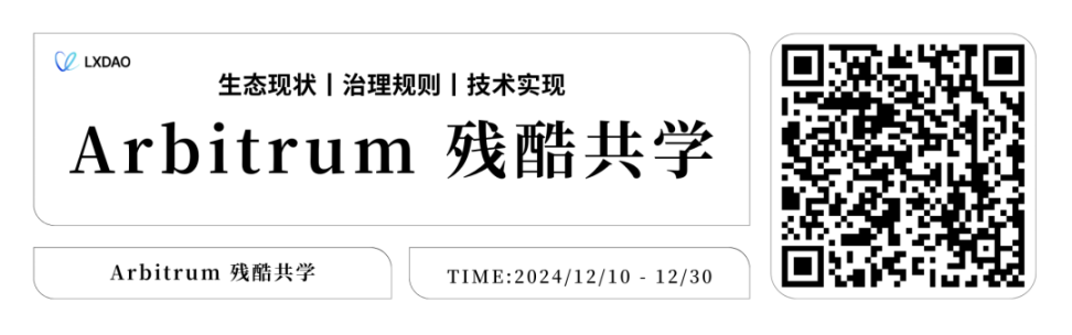 Arbitrum 残酷共学：21 天解锁 DAO 治理与技术精髓 image 1