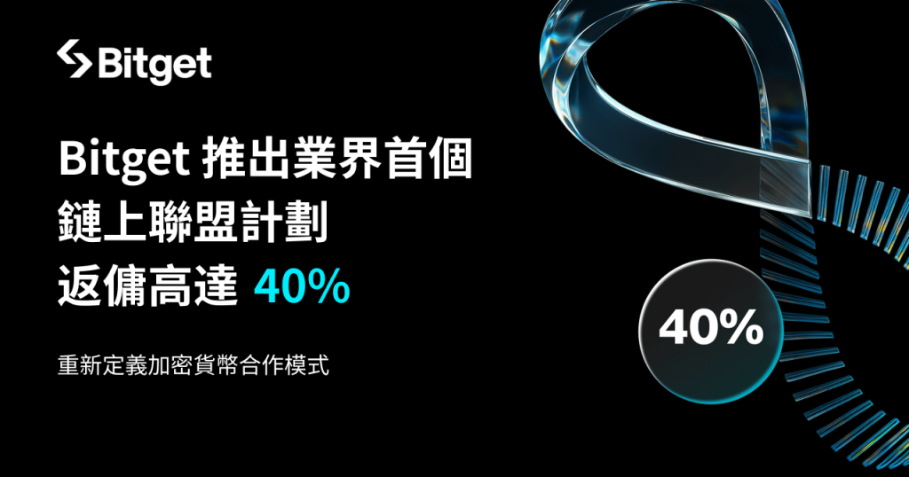 Bitget 推出業界首個鏈上聯盟計劃,內容創作者可享 40% 返傭支持! image 0