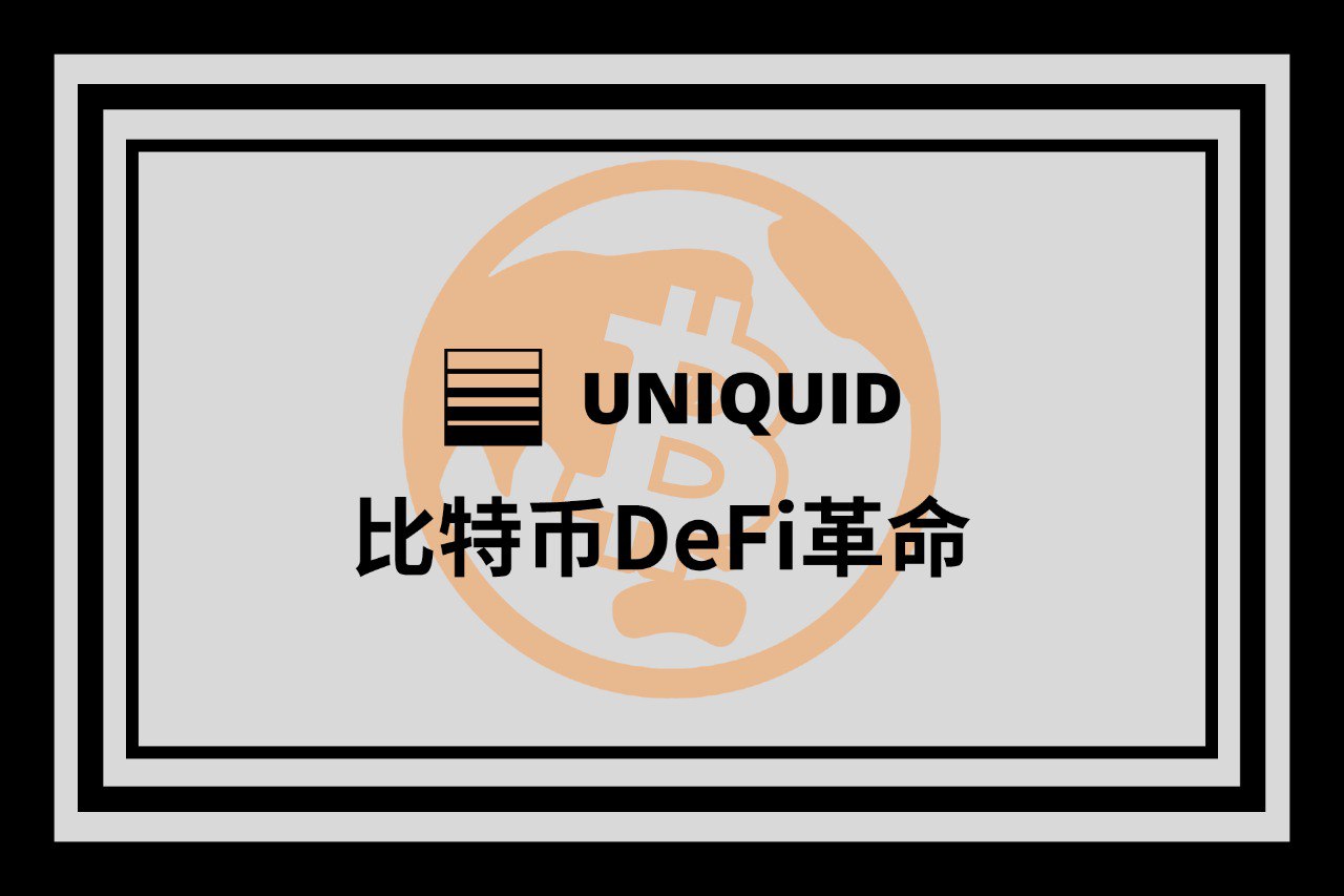 展望 BTCFi 的未来：超越以太坊，构建面向下一代 Mass Adoption 的 DeFi 生态相关文章