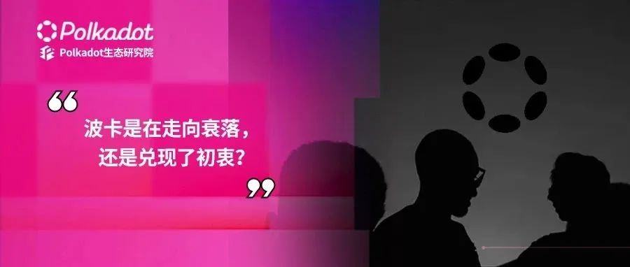 波卡是在走向衰落,还是兑现了初衷?