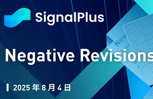 Phân tích vĩ mô của SignalPlus: Dữ liệu bảng lương phi nông nghiệp yếu kém gây ra phản ứng dây chuyền, liệu thị trường có đang hướng tới một bước ngo