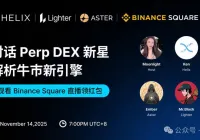 Die drei großen Perp DEX sprechen über Geschäftsstrategien und Marktstruktur: Aster, Lighter, Helix