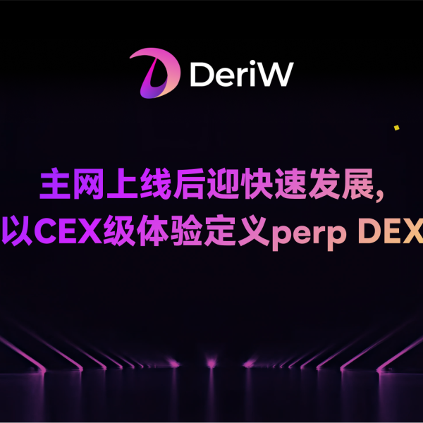 主网上线后迎快速发展，DeriW 以 CEX 级体验定义 perp DEX 新标准