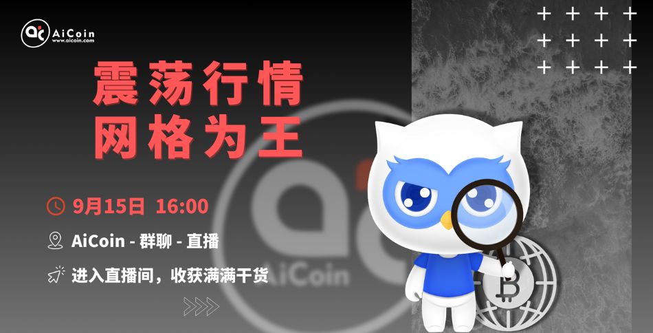 下午4点，官方直播：震荡行情，网格为王（送会员、抽周边）