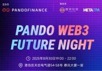 「Pando Web3 Future Night」完整议程公布：共话数字金融未来和投资新格局