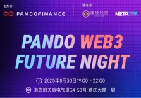 「Pando Web3 Future Night」完全なアジェンダ公開：デジタル金融の未来と新たな投資パターンについて共に語る