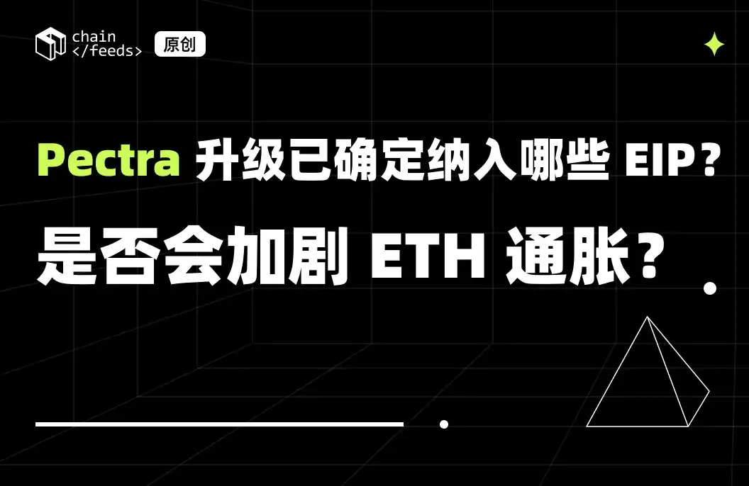 Pectra升级已确定纳入哪些EIP？是否会加剧ETH通胀？