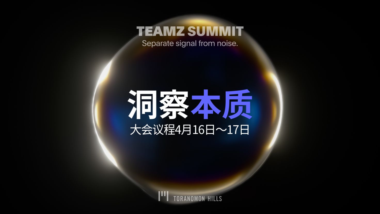 TEAMZ Summit 2025 官方议程公布– Web3 & AI 未来的重磅讨论即将上演