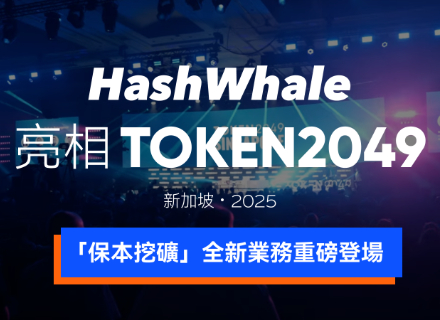 HashWhale圆满亮相TOKEN2049新加坡，以"保本挖矿"引领BTCFi新趋势