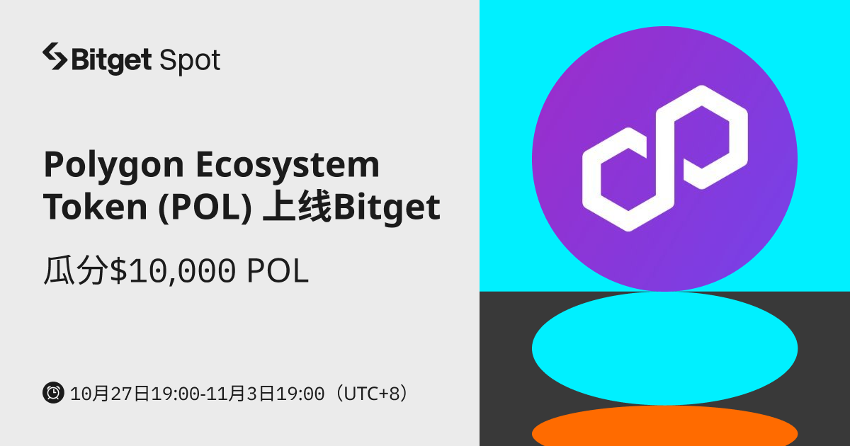 Polygon Ecosystem Token (POL)  上线 Bitget，参与赢取 $10,000 POL ! image 0