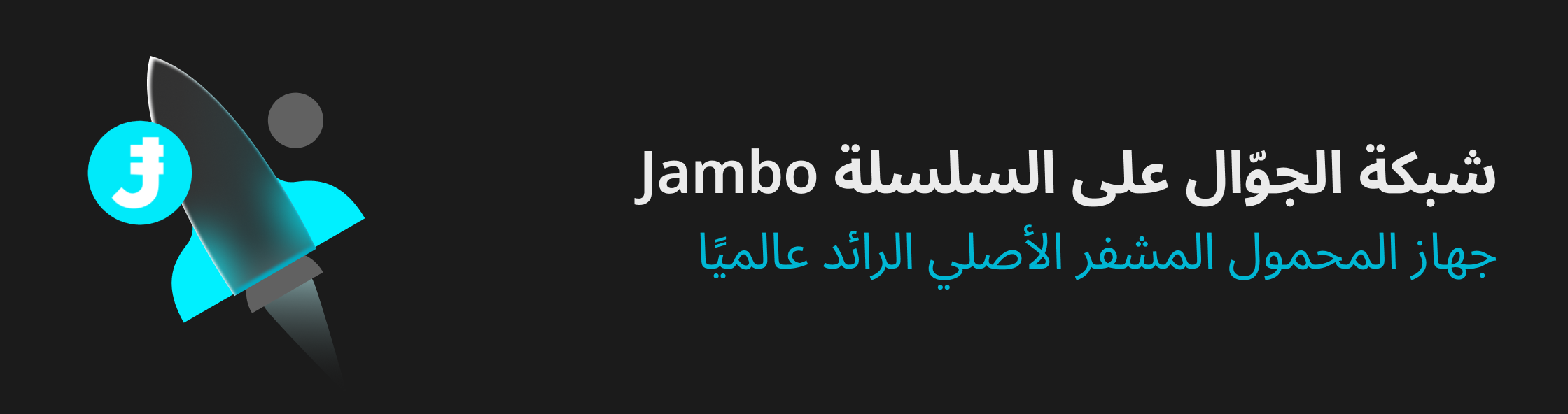 تعمل Jambo على إنشاء شبكة جوّال عالمية على السلسلة، بدعمٍ من JamboPhone - الجهاز المحمول المشفر أصلي الرائد عالميًا.