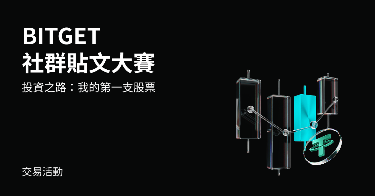 投資之路：我在 Bitget 的第一支股票 - 內容徵集大賽 image 0