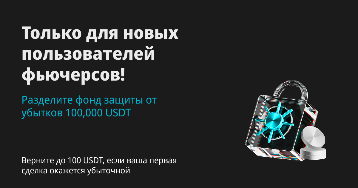 План защиты новых пользователей Bitget: получите до 100 USDT в качестве компенсации за убытки по вашей первой фьючерсной сделке.