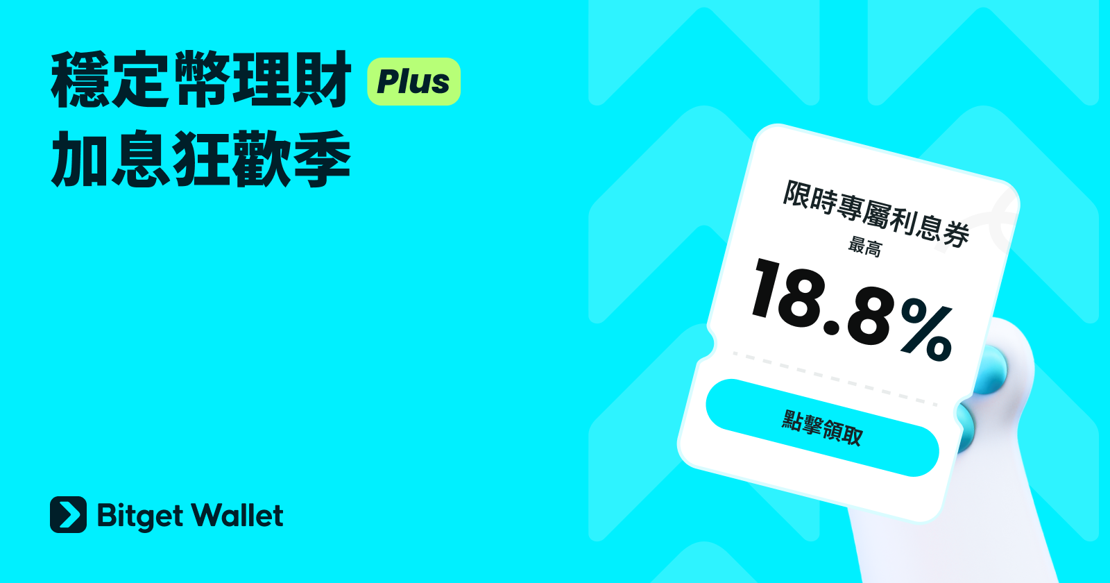 穩定幣理財 Plus「加息狂歡季」,最高享 888% APY 加息