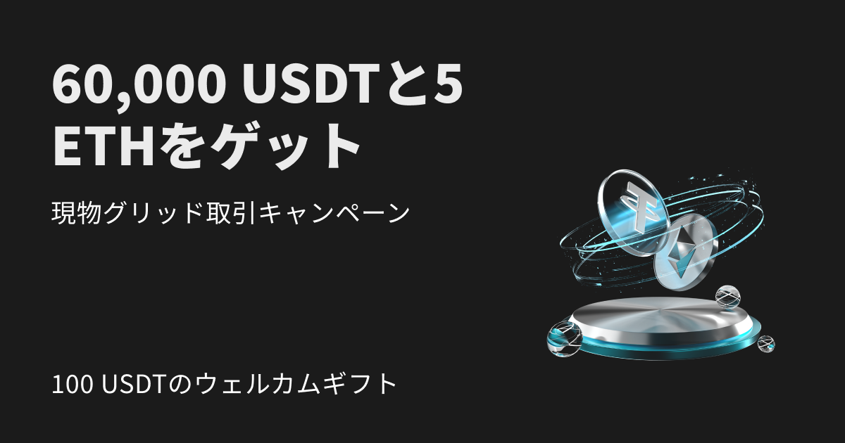 現物グリッドキャンペーン：5 ETHと6万USDTを山分けしよう image 0