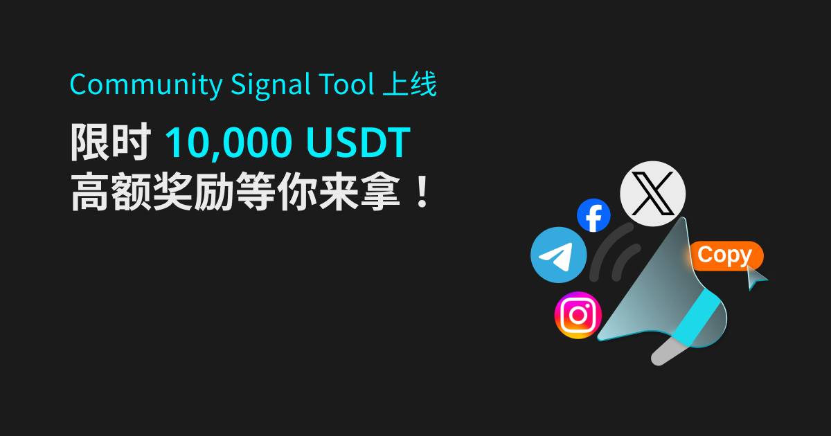 Bitget Community Signal Tool 3.0上线，限时10,000 USDT高额奖励等你来拿！ image 0