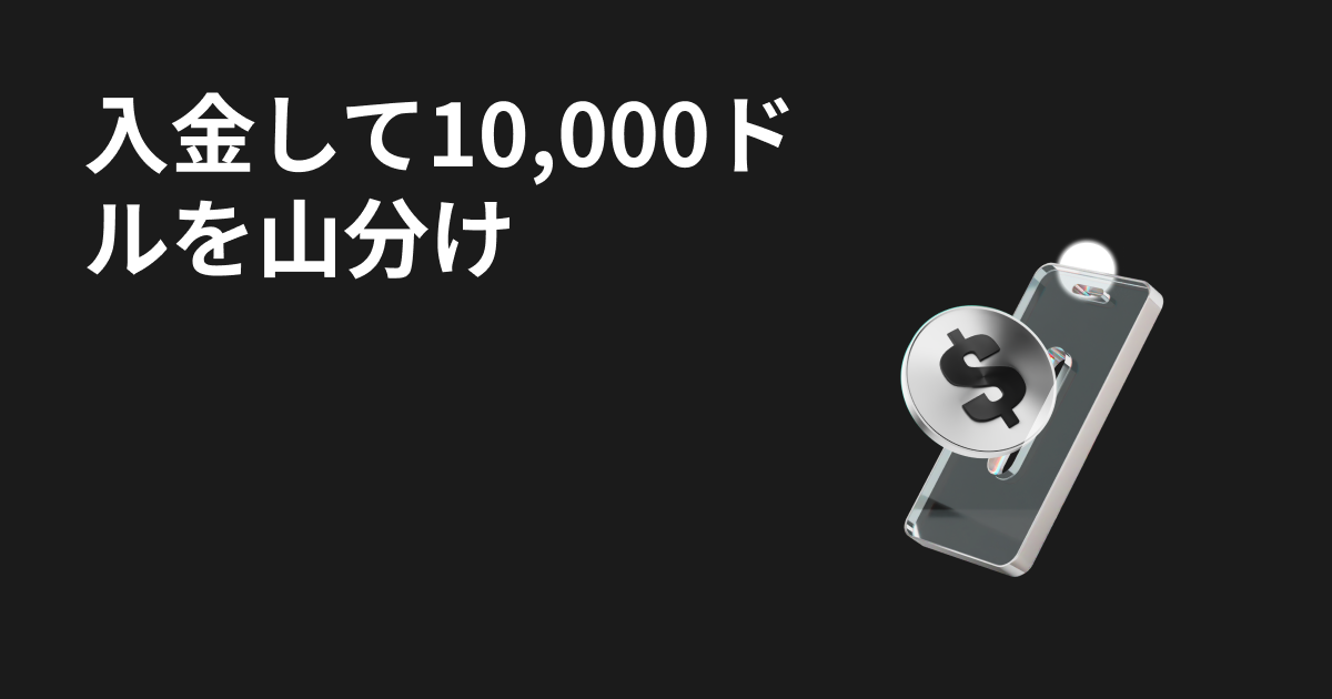 入金して10,000ドルを山分け image 0