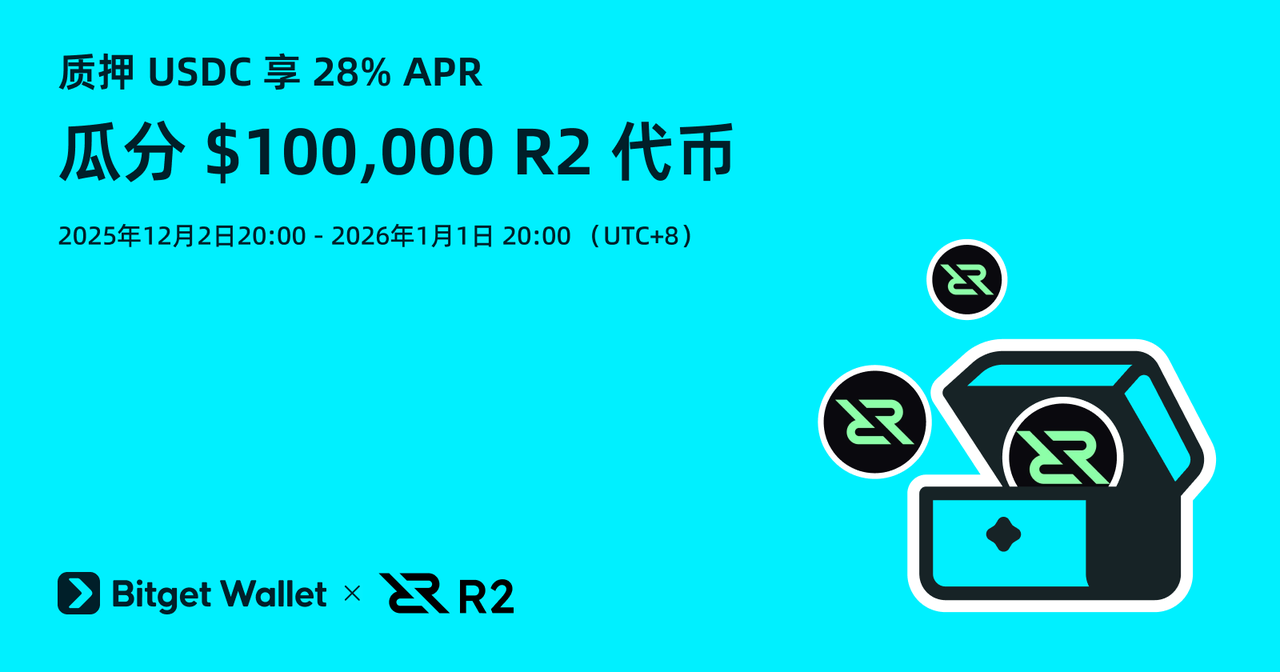 通过 Bitget Wallet 质押 USDC，赢 $100,000  R2 代币