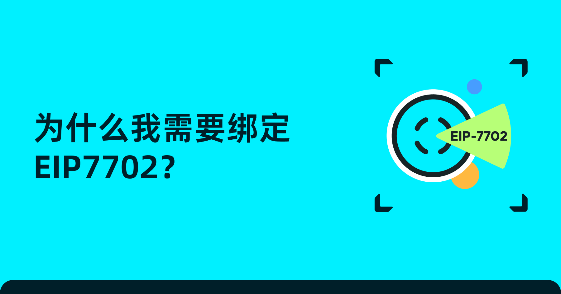 为什么我需要绑定 EIP7702？ image 0