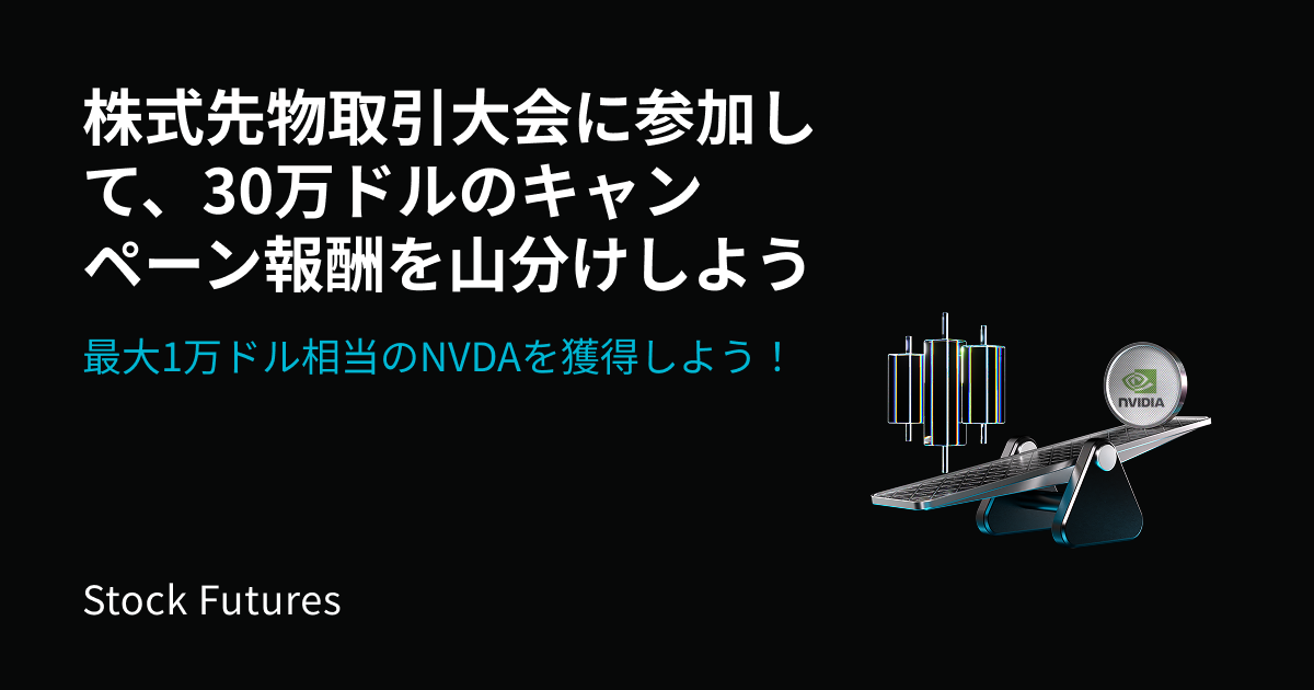 株式先物大会：人気の株式先物を取引し、30万ドル相当のNVDAトークン化株式を山分けしよう！最大10,000ドルのNVDAを獲得するチャンス image 0
