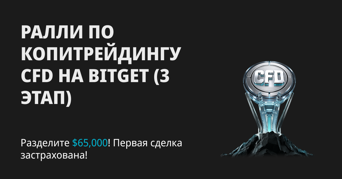 Ралли по копитрейдингу CFD на Bitget (3 этап): новый увеличенный фонд акции и защита от убытков при первой сделке