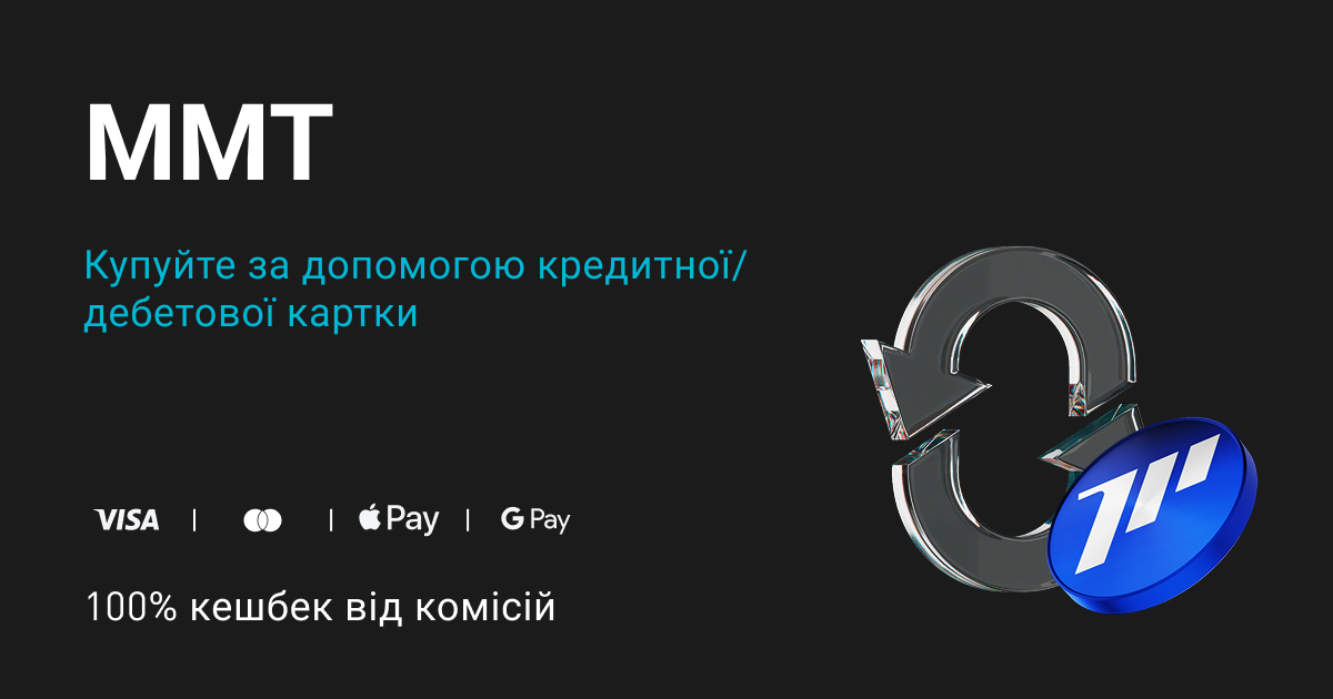 Купуйте MMT — отримуйте 100% кешбек від комісій у MMT! image 0