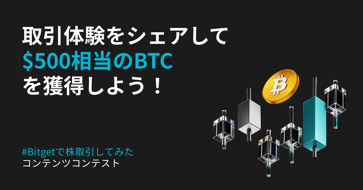 「Bitgetで株取引してみた」コンテンツコンテストに参加して、500 USDT相当のBTC報酬を獲得しよう！ image 0