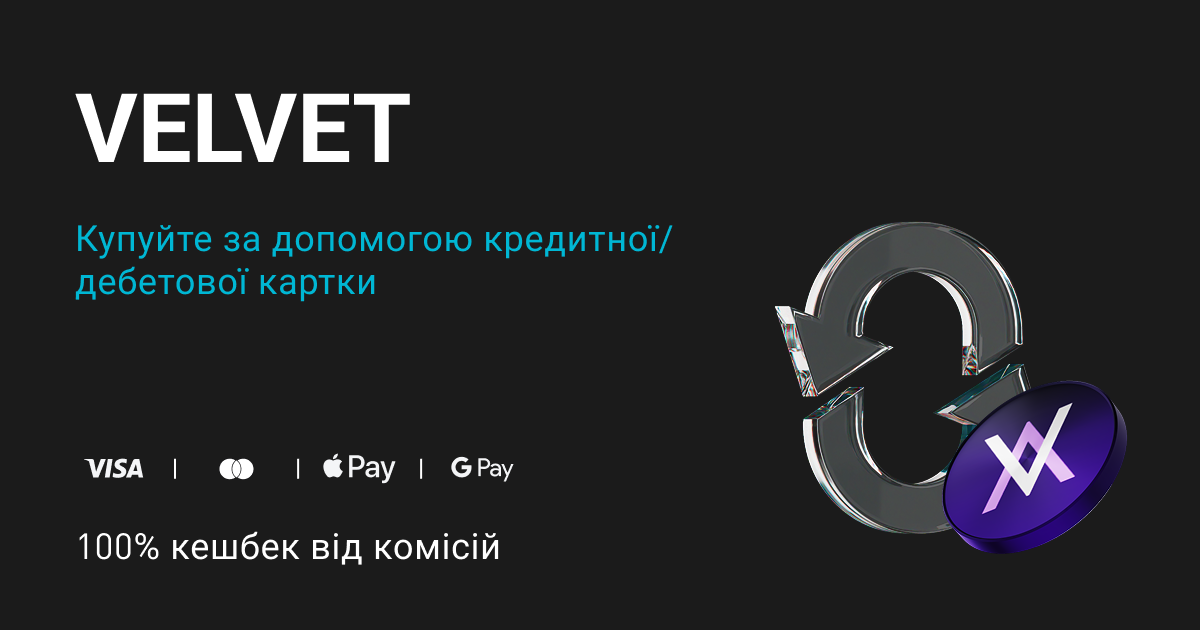 Купуйте VELVET — отримуйте 100% кешбек від комісій у VELVET! image 0