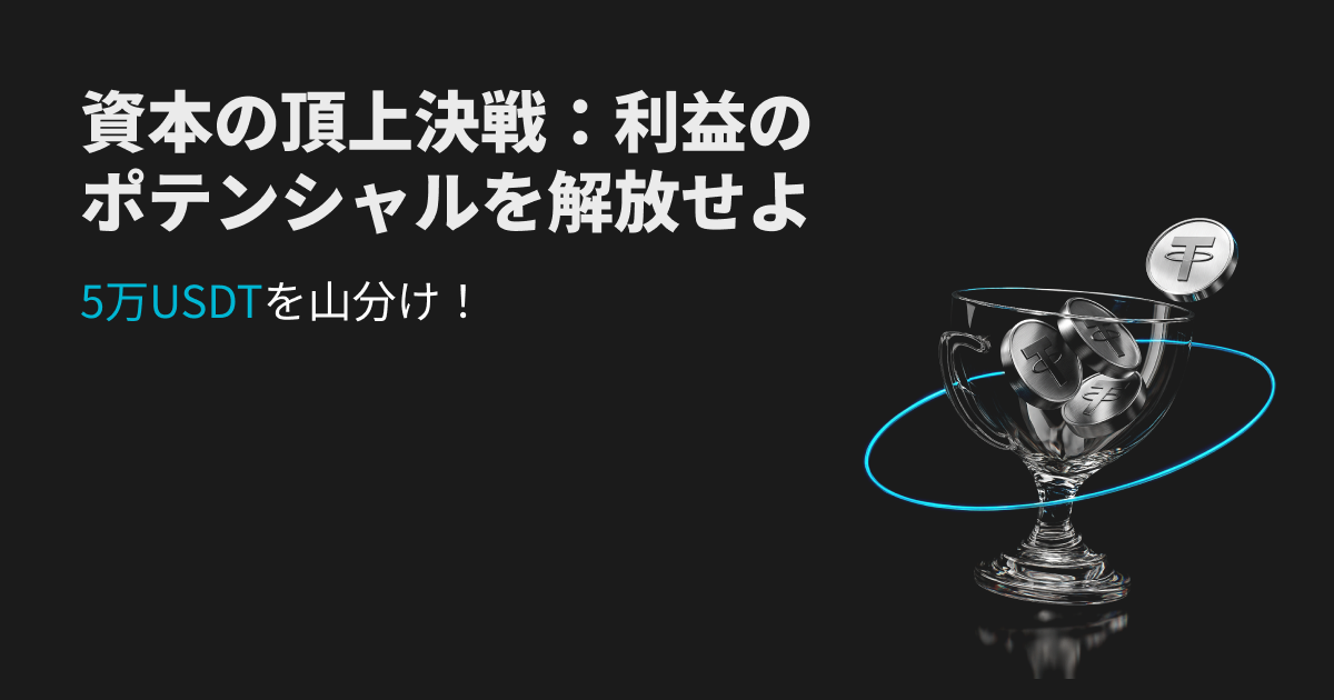 資本の頂上決戦:利益のポテンシャルを解放し、50,000 USDTの山分けを獲得しよう! image 0