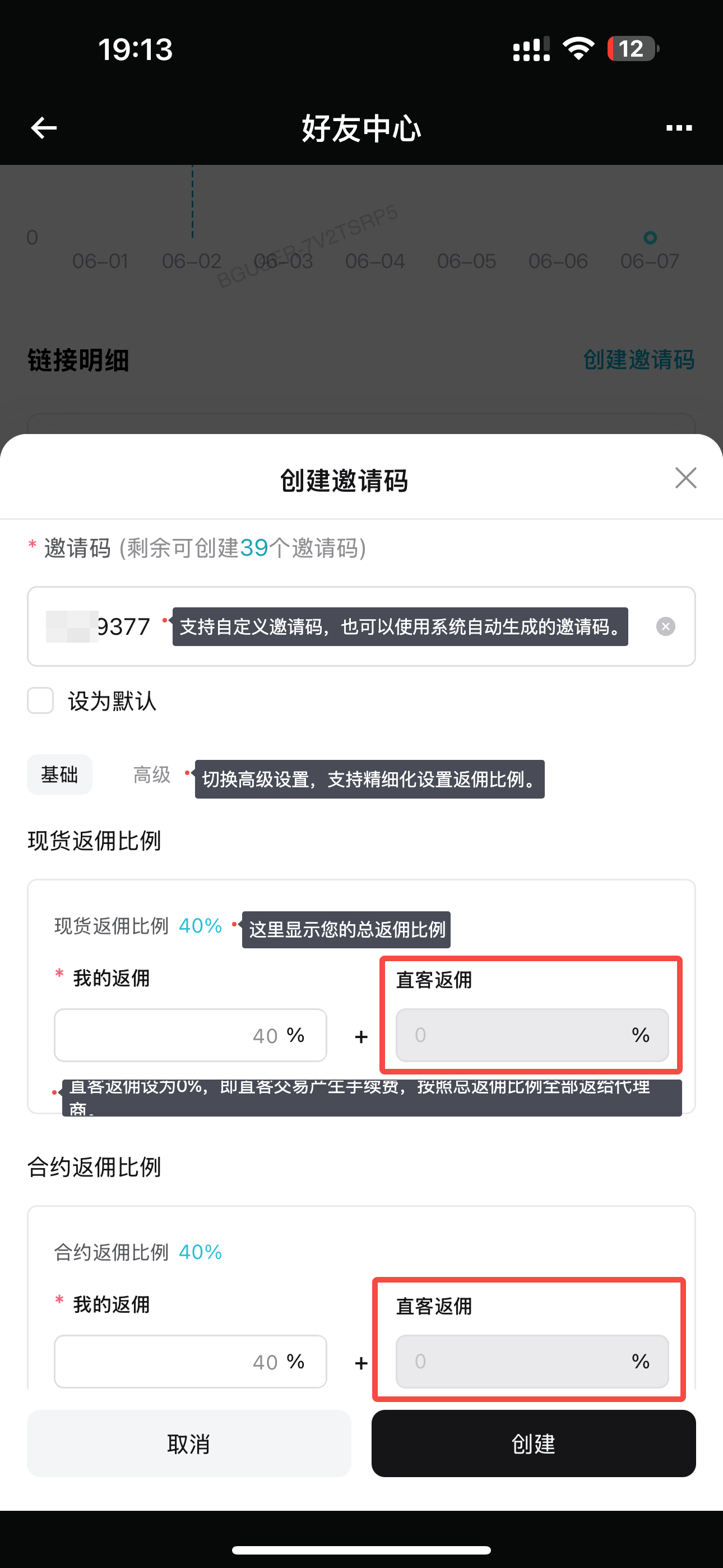【APP端】如何在代理商后台创建邀请码/邀请链接? image 6