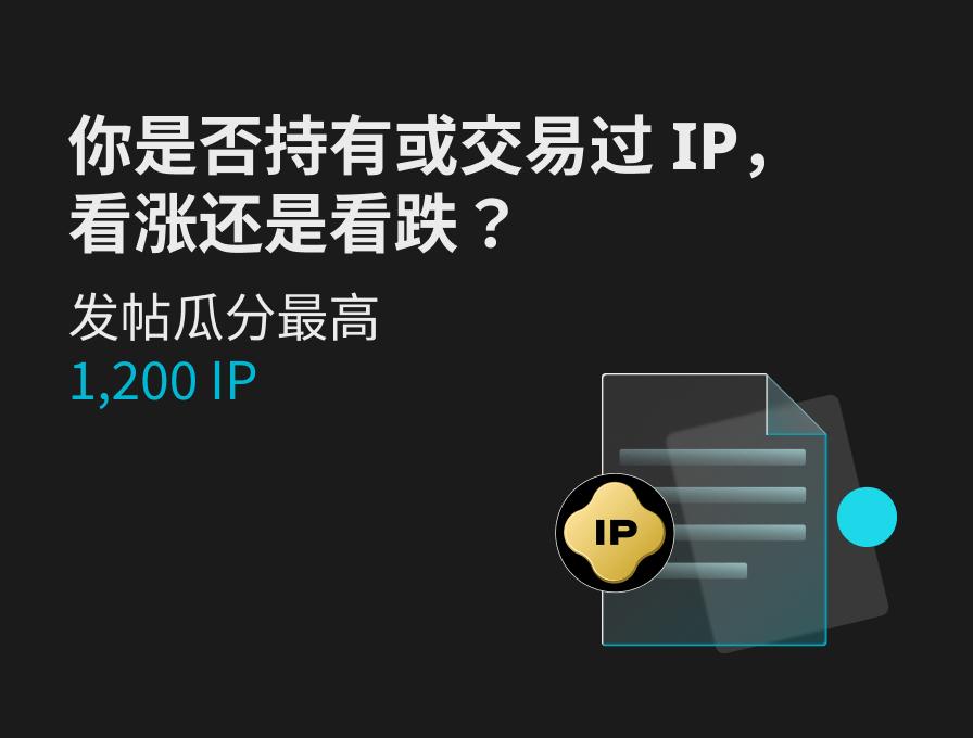 新币IP上线，你看涨还是看跌？发帖瓜分最高1,200 IP！