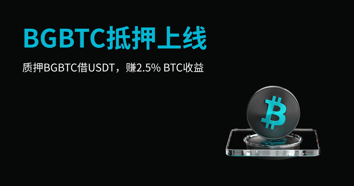 提升流动性并赚取 BTC：Bitget 现支持 BGBTC 作为抵押物，收益达2.5%！ image 0