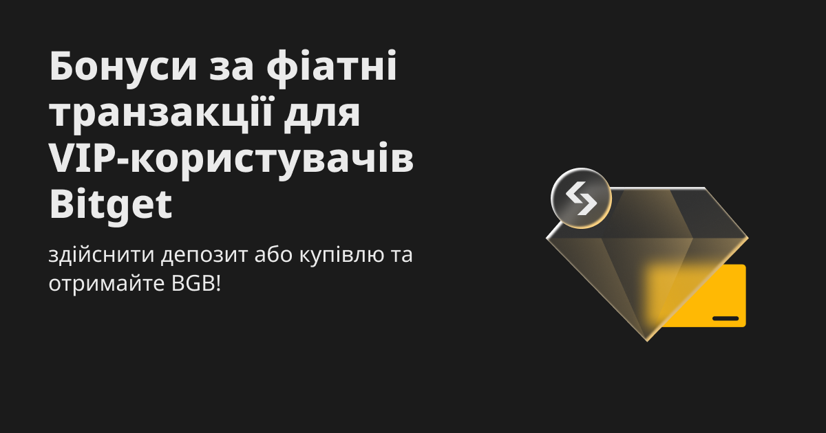 Бонуси за фіатні транзакції для VIP-користувачів Bitget: здійснити депозит або купівлю та отримайте BGB! image 0