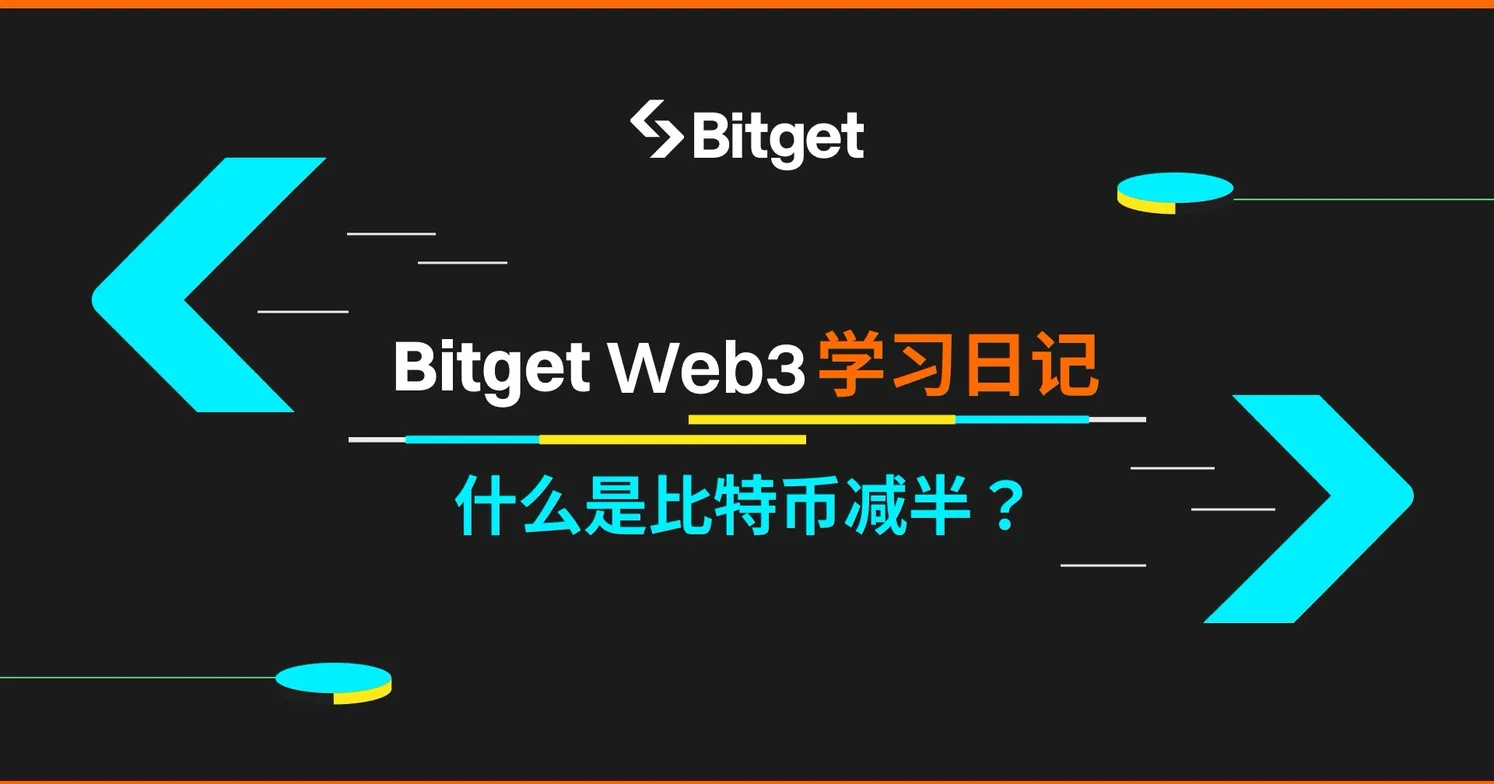 【Bitget Web3学习日记】两分钟带你看懂什么是比特币减半？