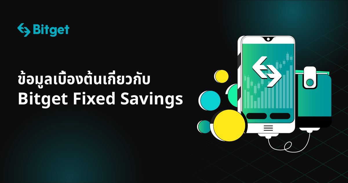 ข้อมูลเบื้องต้นเกี่ยวกับ Bitget Fixed Savings