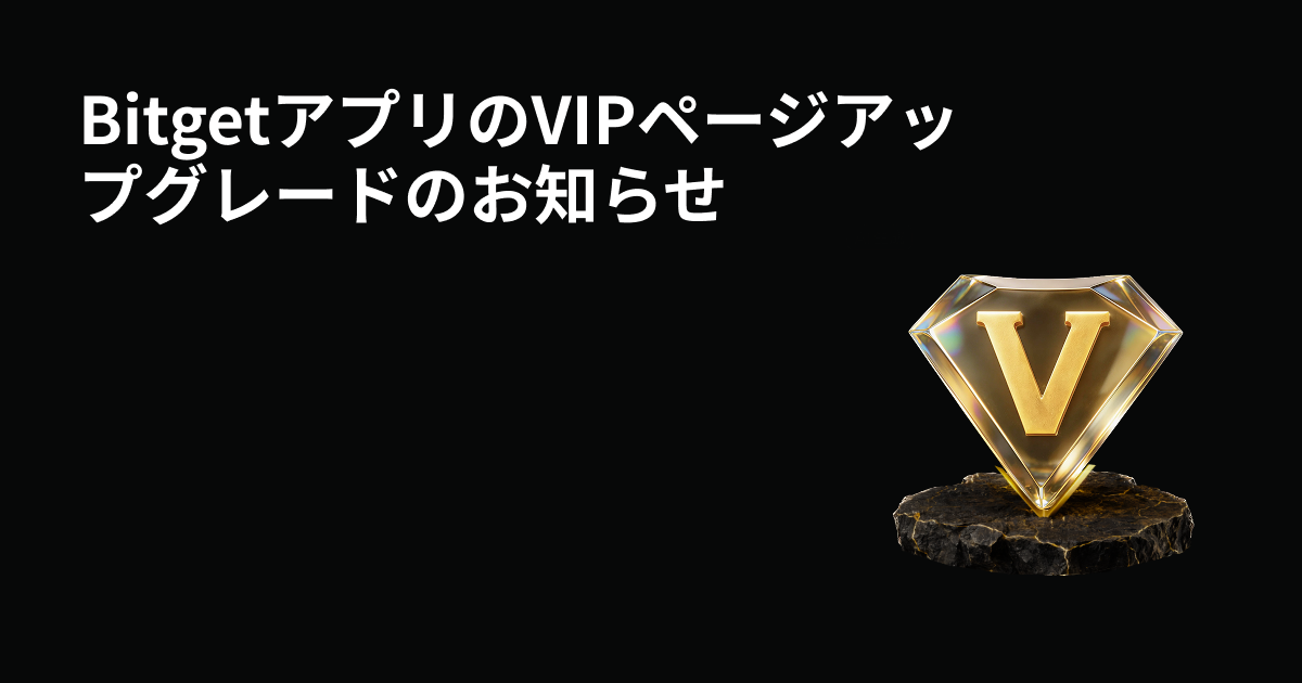 BitgetアプリのVIPページアップグレードのお知らせ