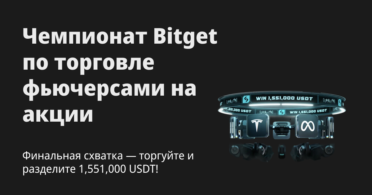 Чемпионат Bitget по торговле фьючерсами на акции начался. Невероятная схватка: торгуйте и разделите 1,551,000 USDT