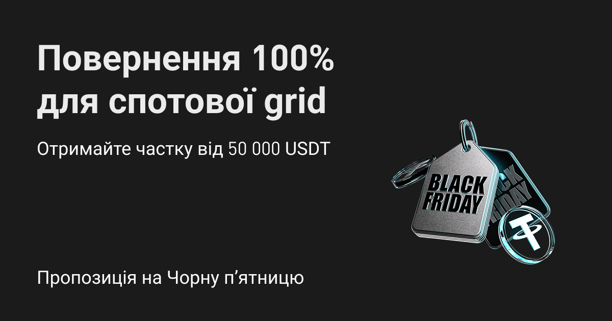 Бонуси на Чорну п’ятницю: інвестуйте у спотову grid, отримайте бонус на таку ж суму й частку від 50 000 USDT! image 0