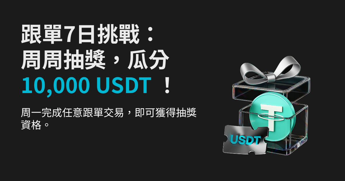跟單 7 日挑戰：週週抽獎，瓜分 10,000 USDT！ image 0
