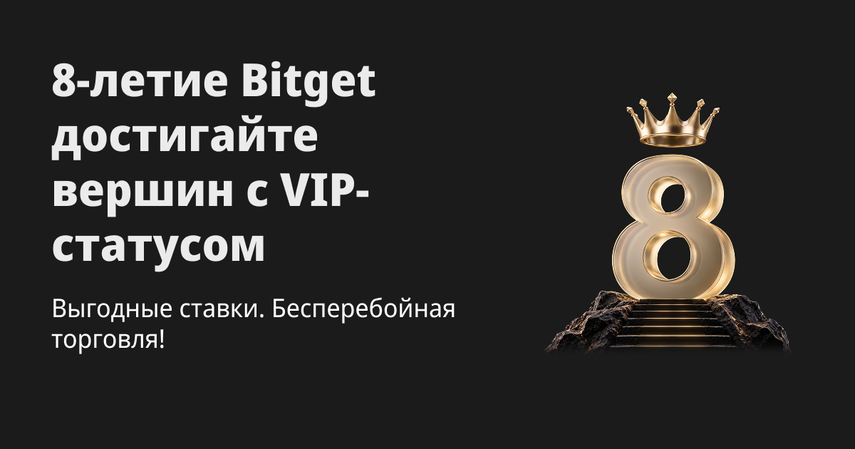 8-летие Bitget: достигайте вершин с VIP-статусом