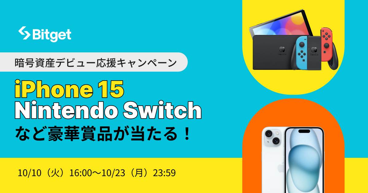 Bitget、暗号資産初心者向けに、iPhone15やNintendo Switchの当たる「暗号資産デビュー応援キャンペーン」を開始