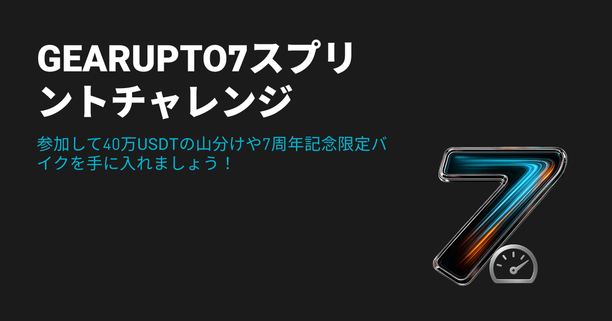 GearUpTo7スプリントチャレンジ：Bitgetの7周年を400,000 USDTの報酬で祝おう！ image 0