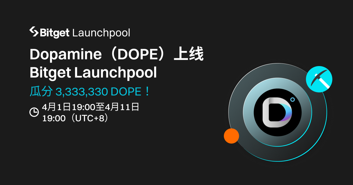 Dopamine(DOPE)  将上线Bitget，参与Launchpool 立刻瓜分 3,333,330 DOPE！ image 0