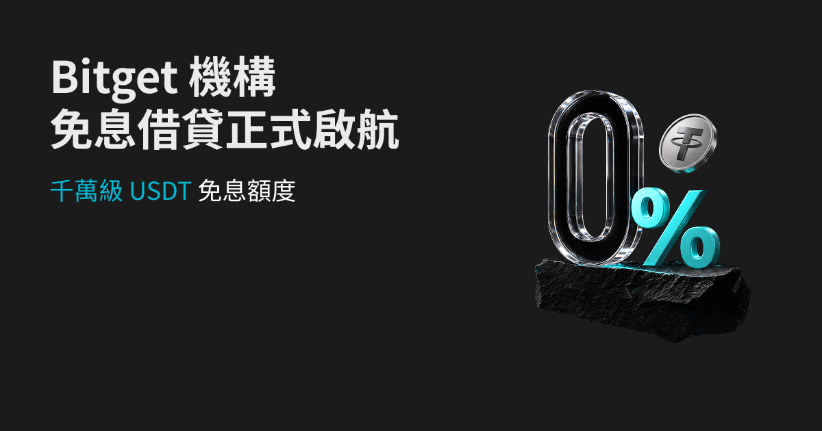 Bitget 免息借貸計劃