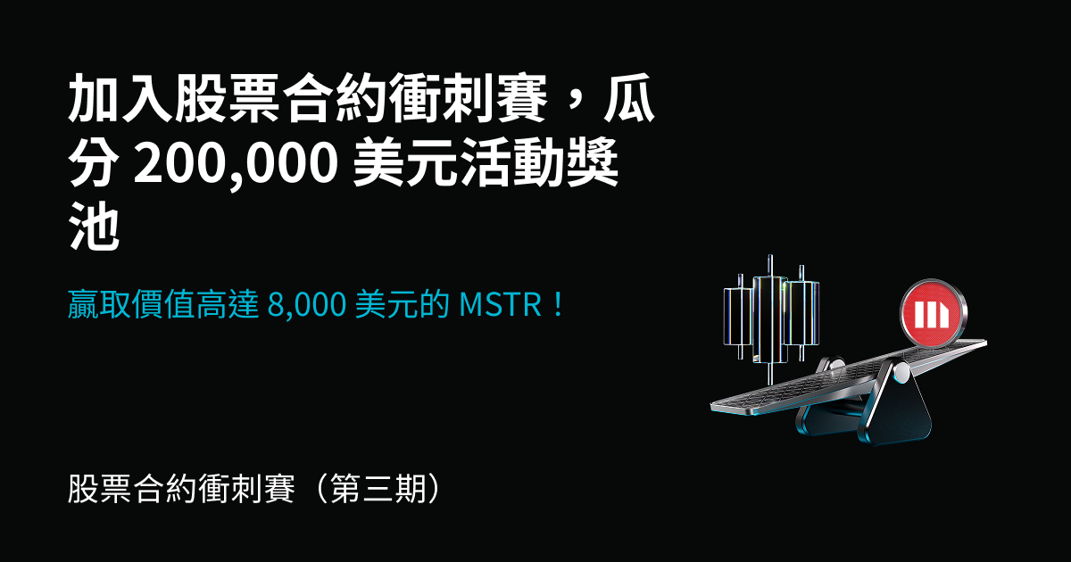 股票合約衝刺賽(第 3 期):交易熱門股票合約,瓜分 $200,000 等額 MSTR 幣股;單人最高獨享 $8,000 MSTR! image 0